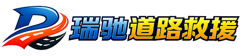 瀍河回族区瑞驰｜24小时提供拖车救援-附近汽车搭电补胎吊车脱困